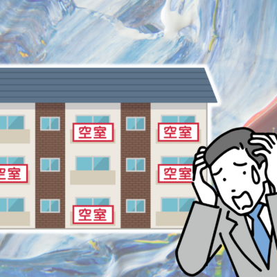 空室がやばい