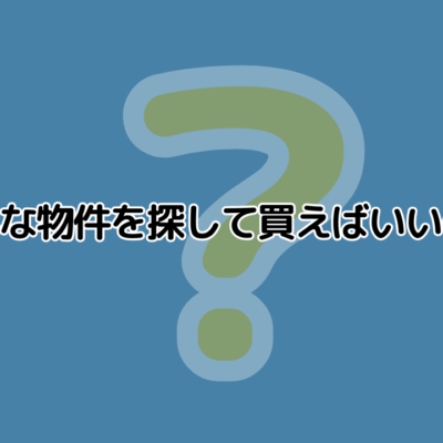 どんな物件を探して買えばいいのだろうか?|レイヤー思考