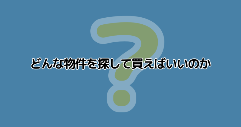 どんな物件を探して買えばいいのだろうか？｜レイヤー思考