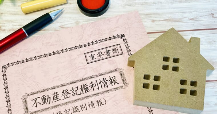 不動産登記費用