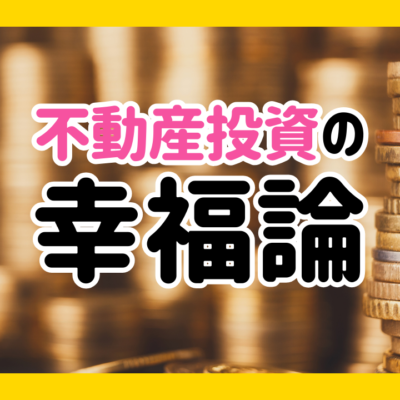 不動産投資の幸福論