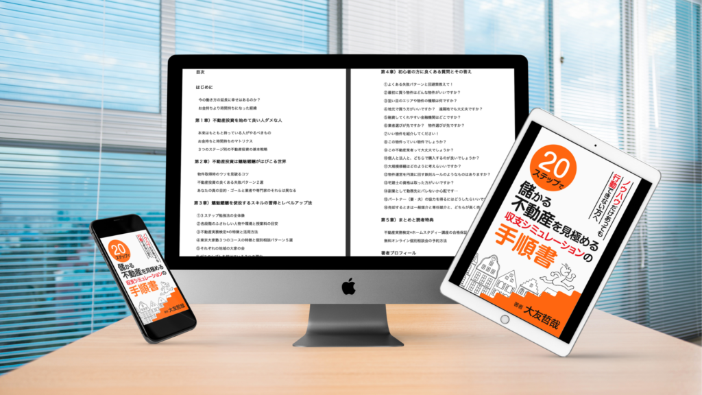 20ステップで儲かる不動産を見極める収支シミュレーションの手順書