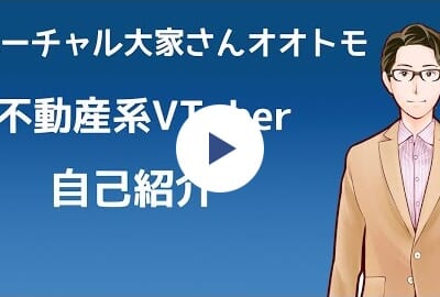 不動産系VTuber