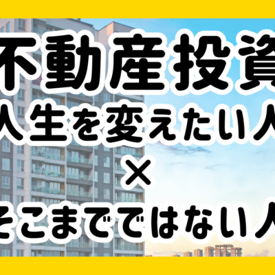 不動産投資で人生を変えたい