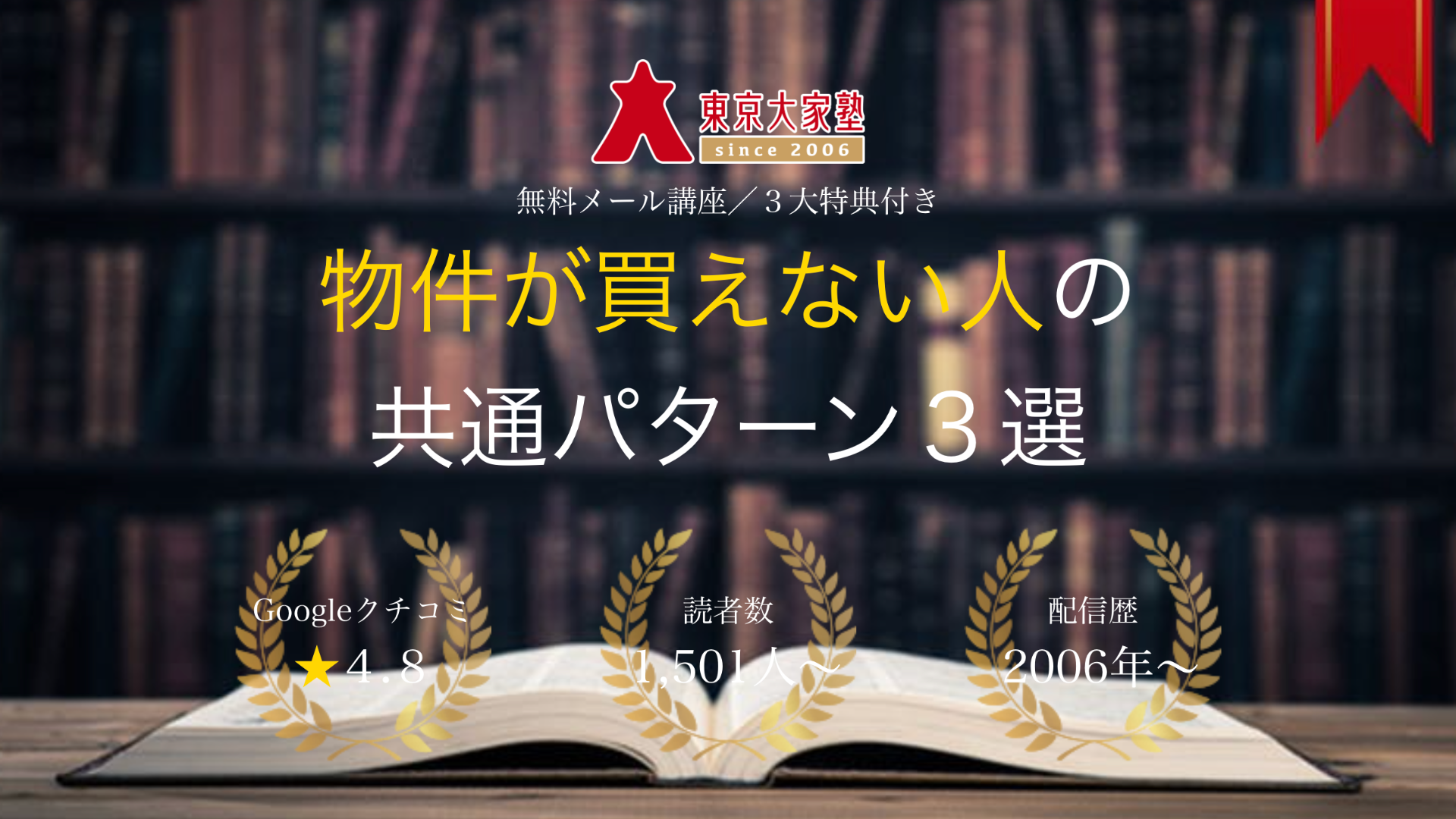 物件が買えない人の共通パターン3選メール講座