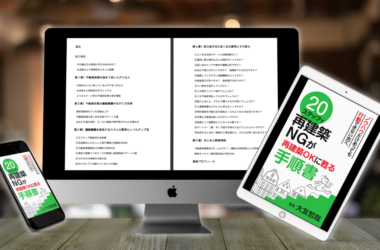 20ステップで再建築NGが再建築OKに甦る手順書