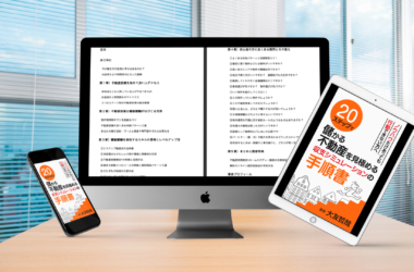 20ステップで儲かる不動産を見極める収支シミュレーションの手順書