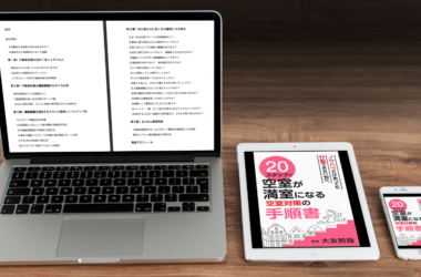 20ステップで空室が満室になる空室対策の手順書