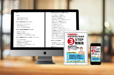 不動産投資でカモられないための3STEP勉強法