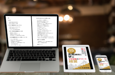 15の失敗事例に学ぶV字回復のアパート経営
