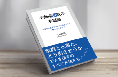 不動産投資の幸福論