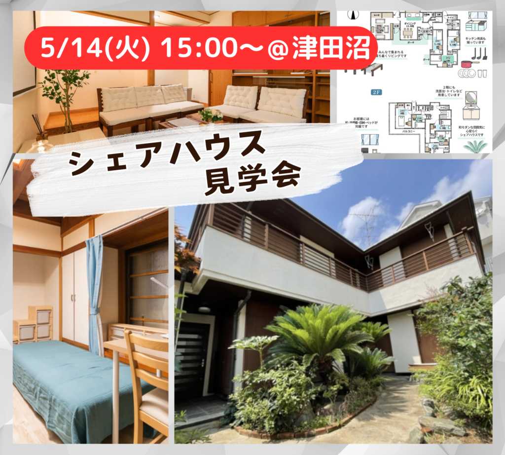 シェアハウス見学会@津田沼