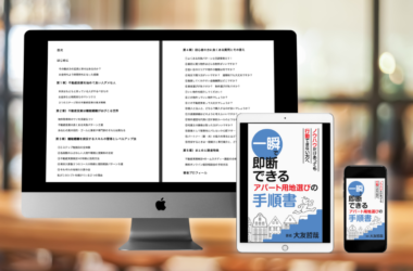 一瞬で即断できるアパート用地選びの手順書