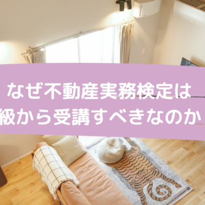 なぜ不動産実務検定は2級から受講すべきなのか?