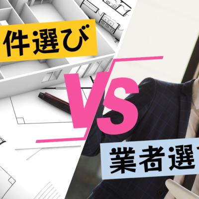 物件選びvs業者選び