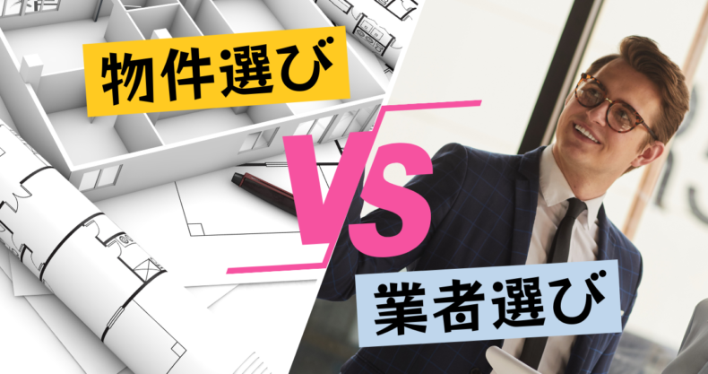 物件選びvs業者選び