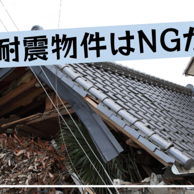 旧耐震物件