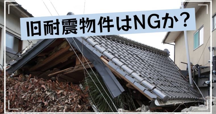 旧耐震物件
