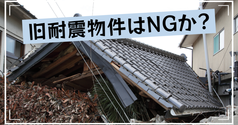 旧耐震物件