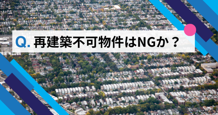 再建築不可物件
