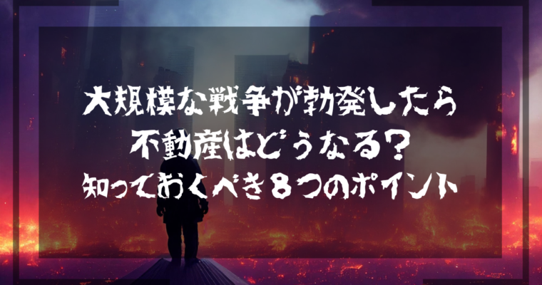 大規模な戦争が勃発したら