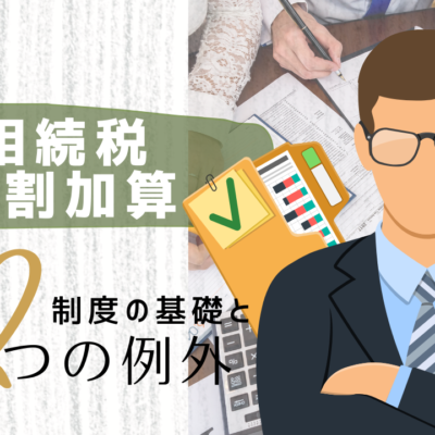 相続税2割加算