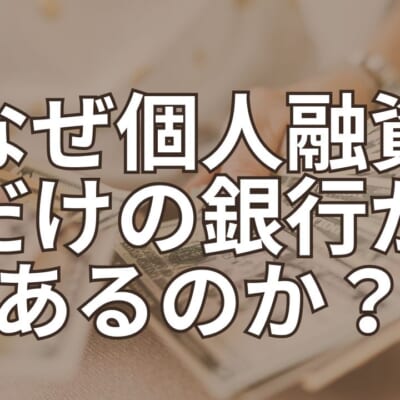 なぜ個人融資だけの銀行があるのか？