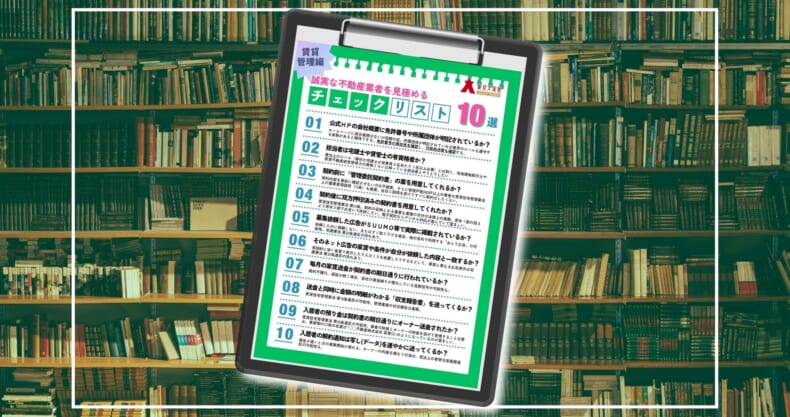 チェックリスト賃貸管理編