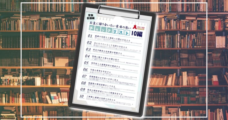 お盆に語り合いたい家族の想いチェックリスト10