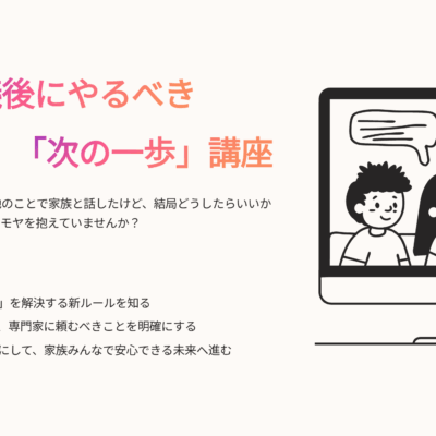 家族会議後にやるべき「次の一歩」講座