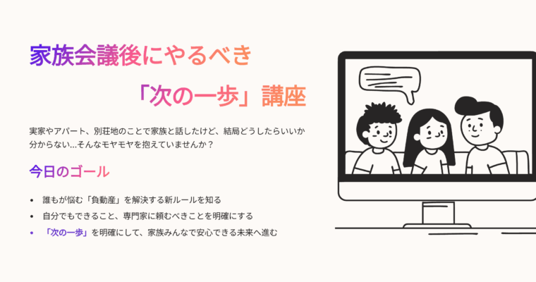 家族会議後にやるべき「次の一歩」講座