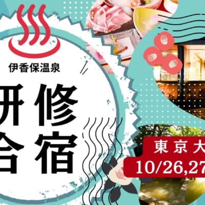 伊香保温泉研修合宿