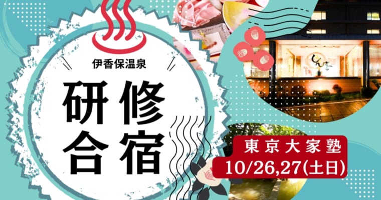 伊香保温泉研修合宿