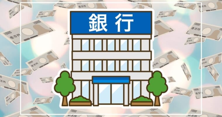 銀行融資